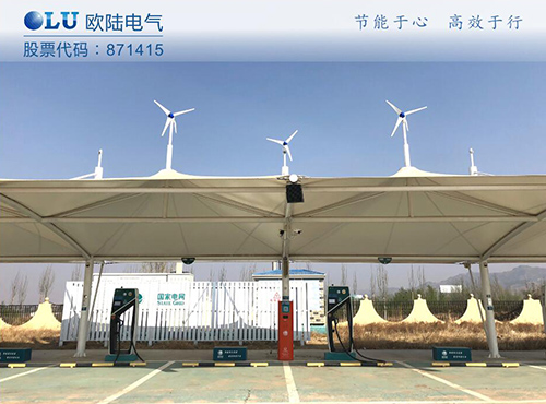 南京歐陸電氣300W風(fēng)光互補(bǔ)系統(tǒng)成功應(yīng)用在張家口服務(wù)區(qū)充電樁上