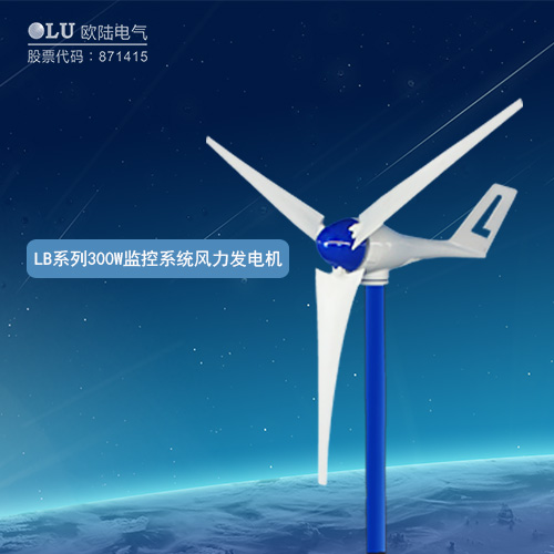 LB系列300W監(jiān)控系統(tǒng)風(fēng)力發(fā)電機