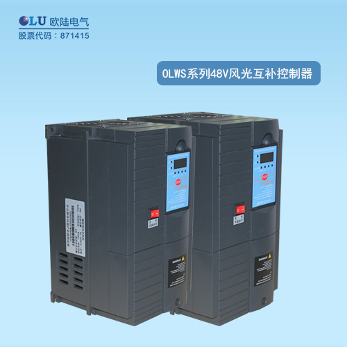 OLWS系列48V風(fēng)光互補(bǔ)控制器